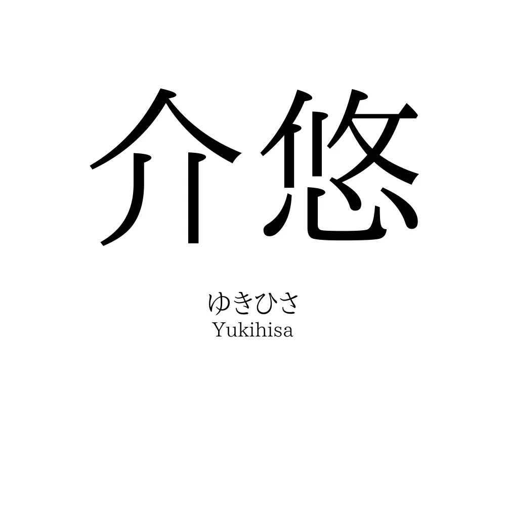 介悠