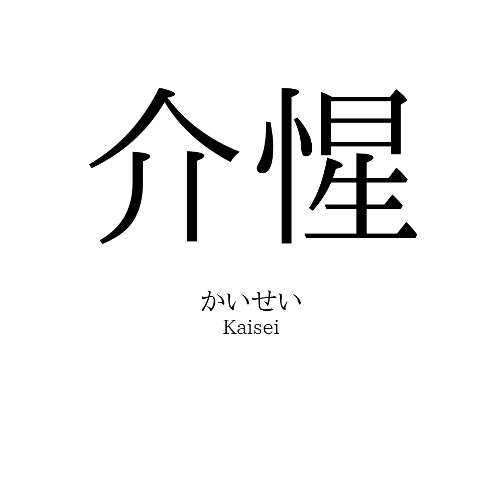 介惺