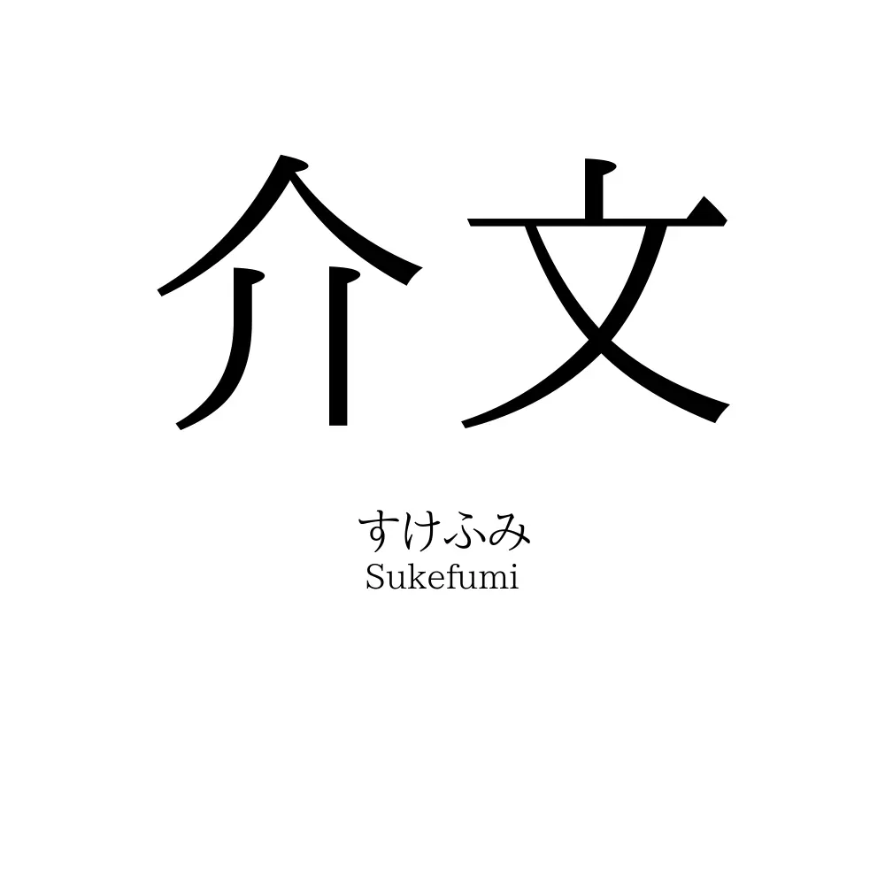 介文