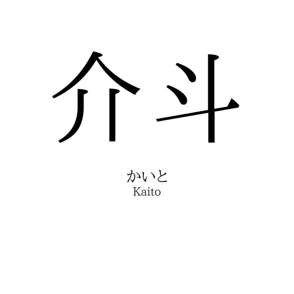 介斗