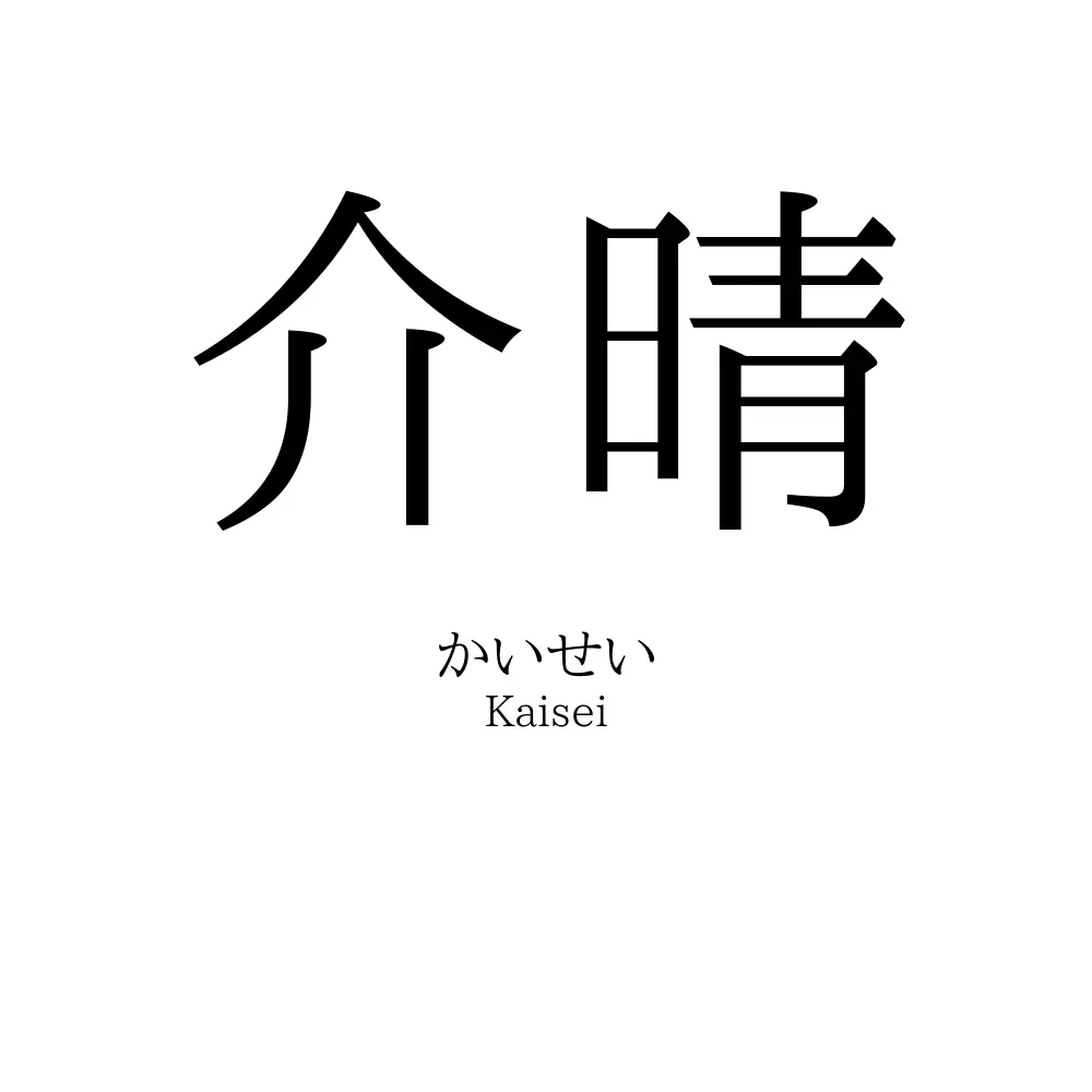 介晴