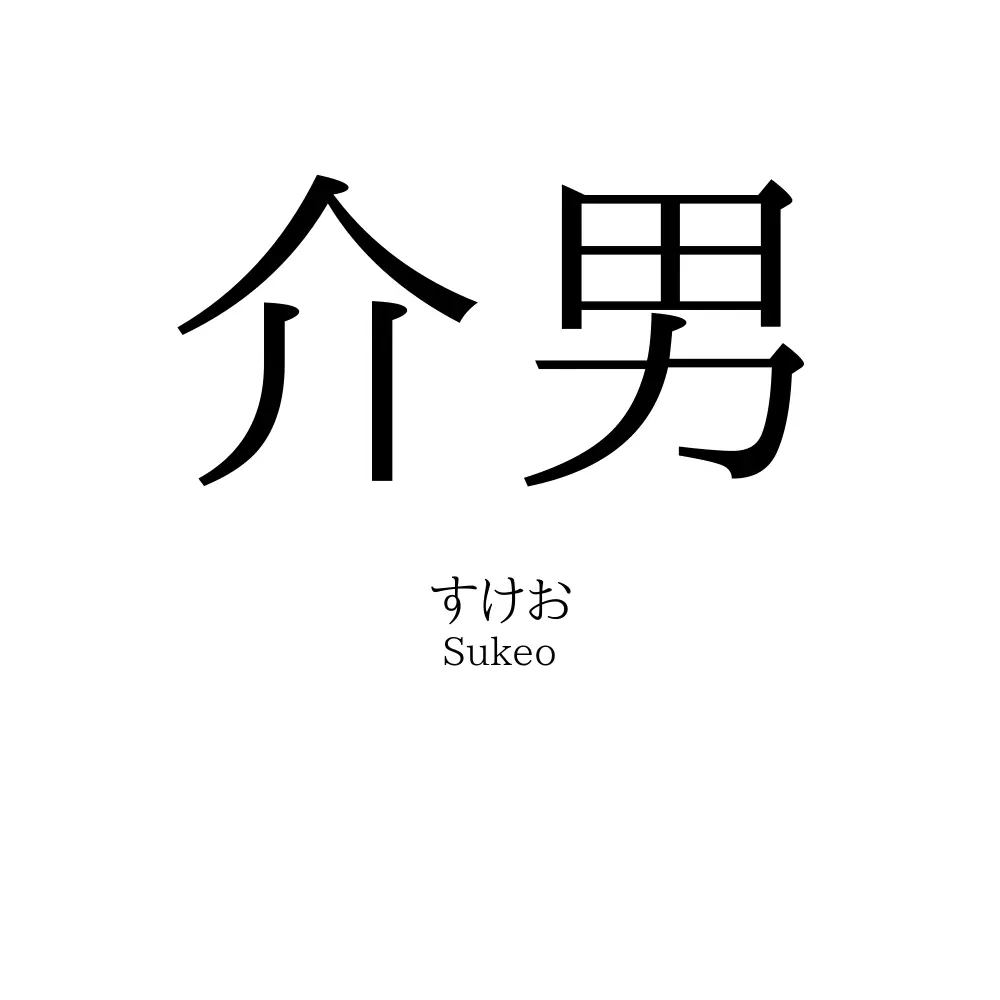 介男