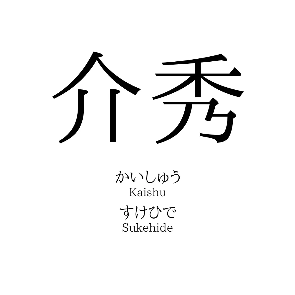 介秀