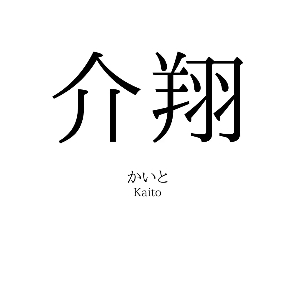 介翔