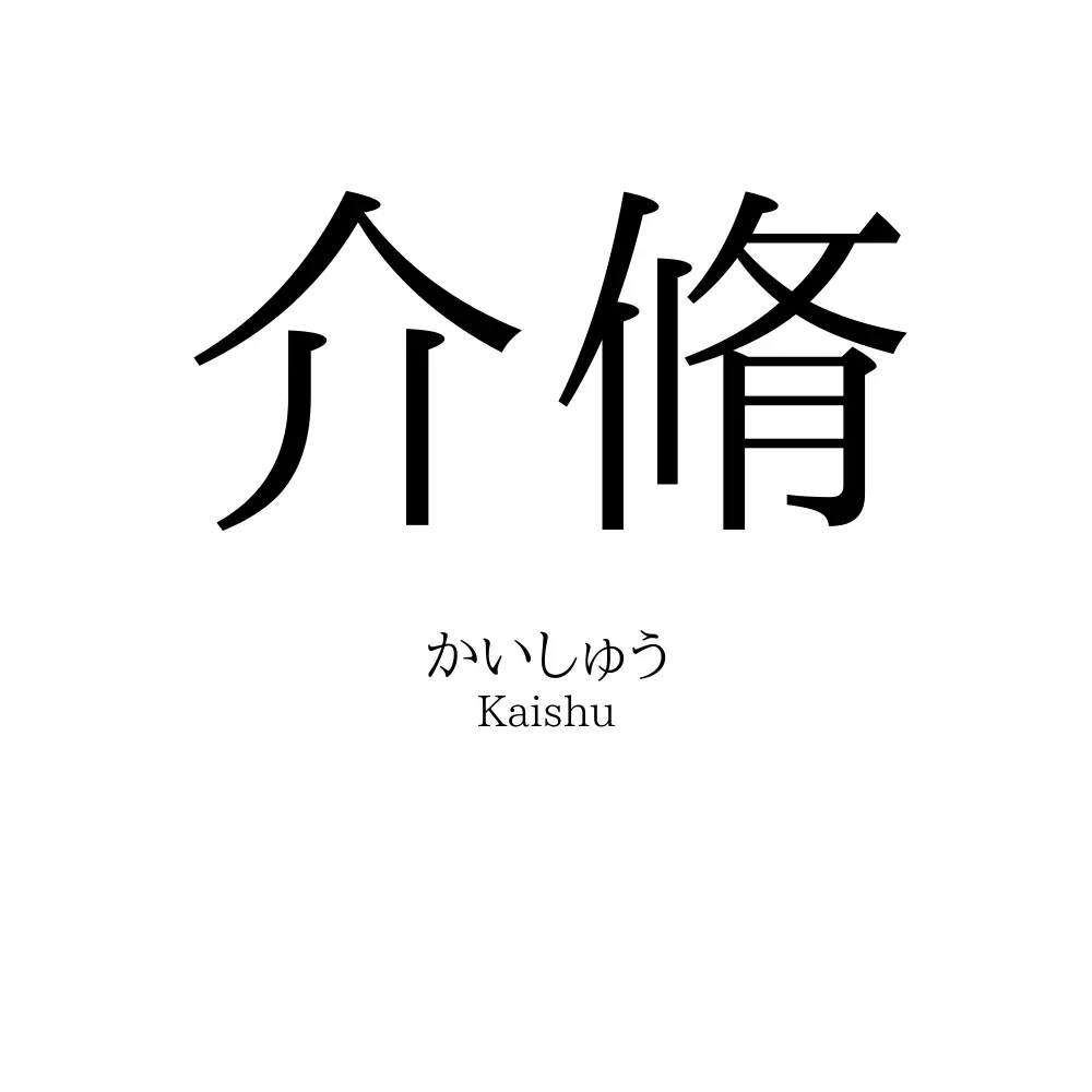 介脩
