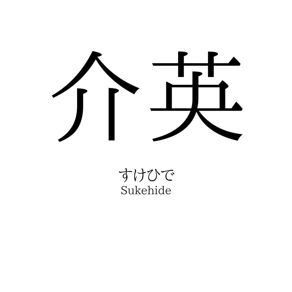 介英