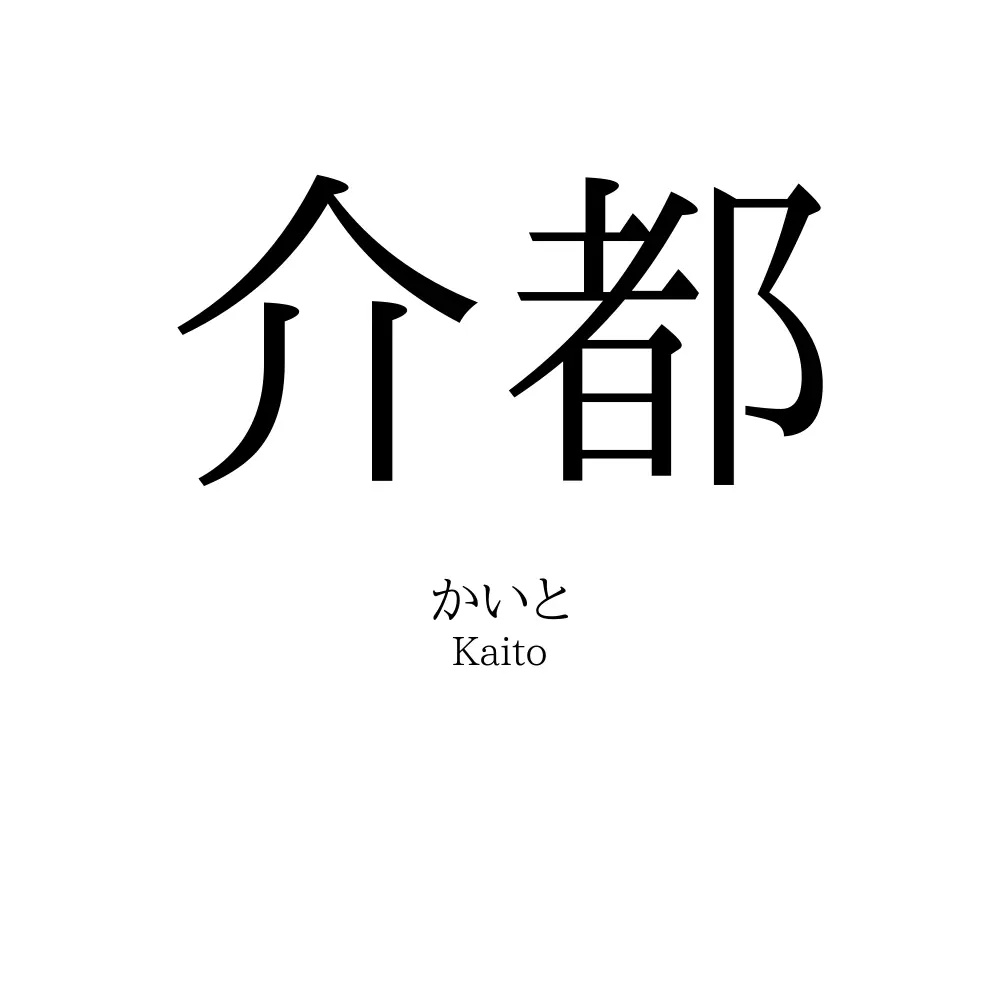 介都