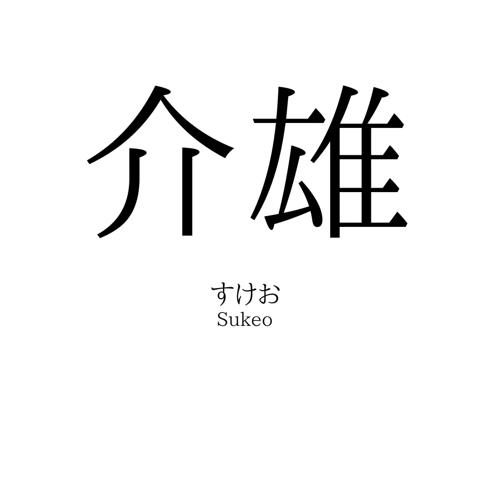 介雄