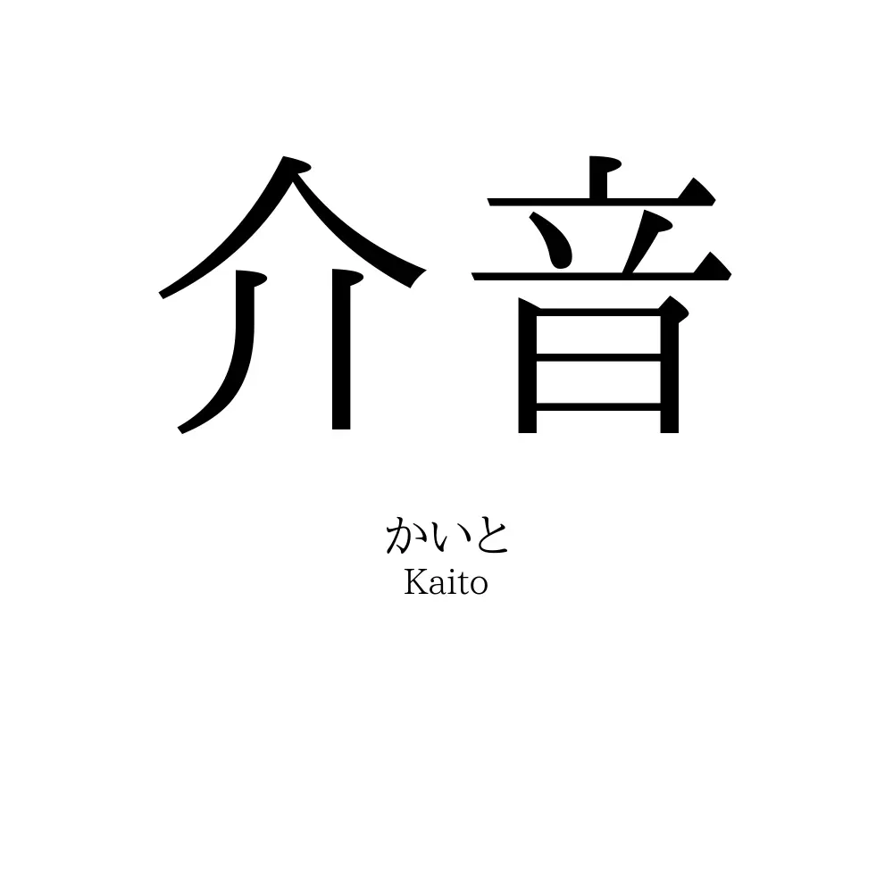 介音