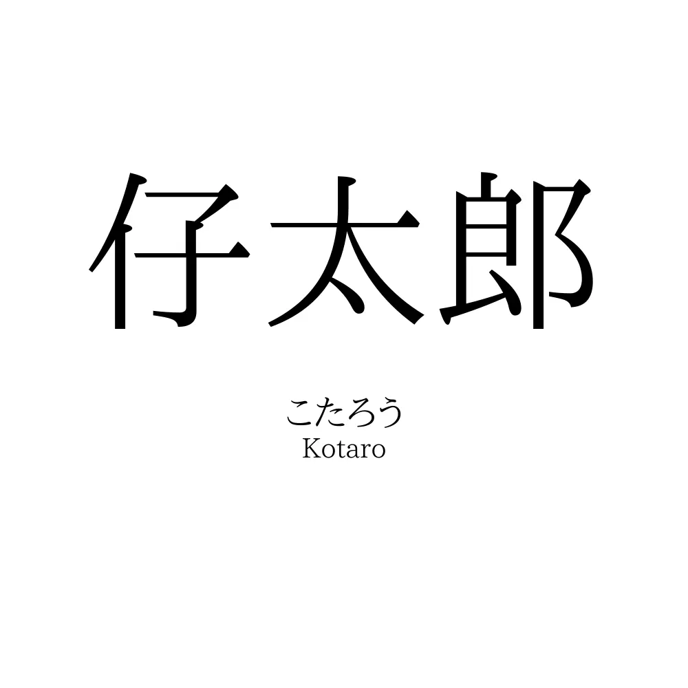 仔太郎