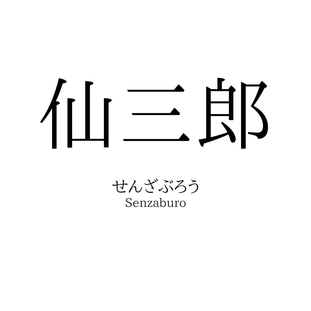 仙三郎