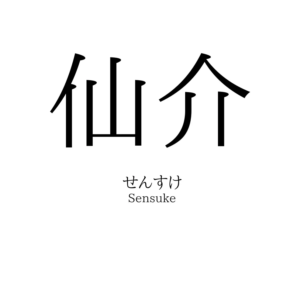 仙介