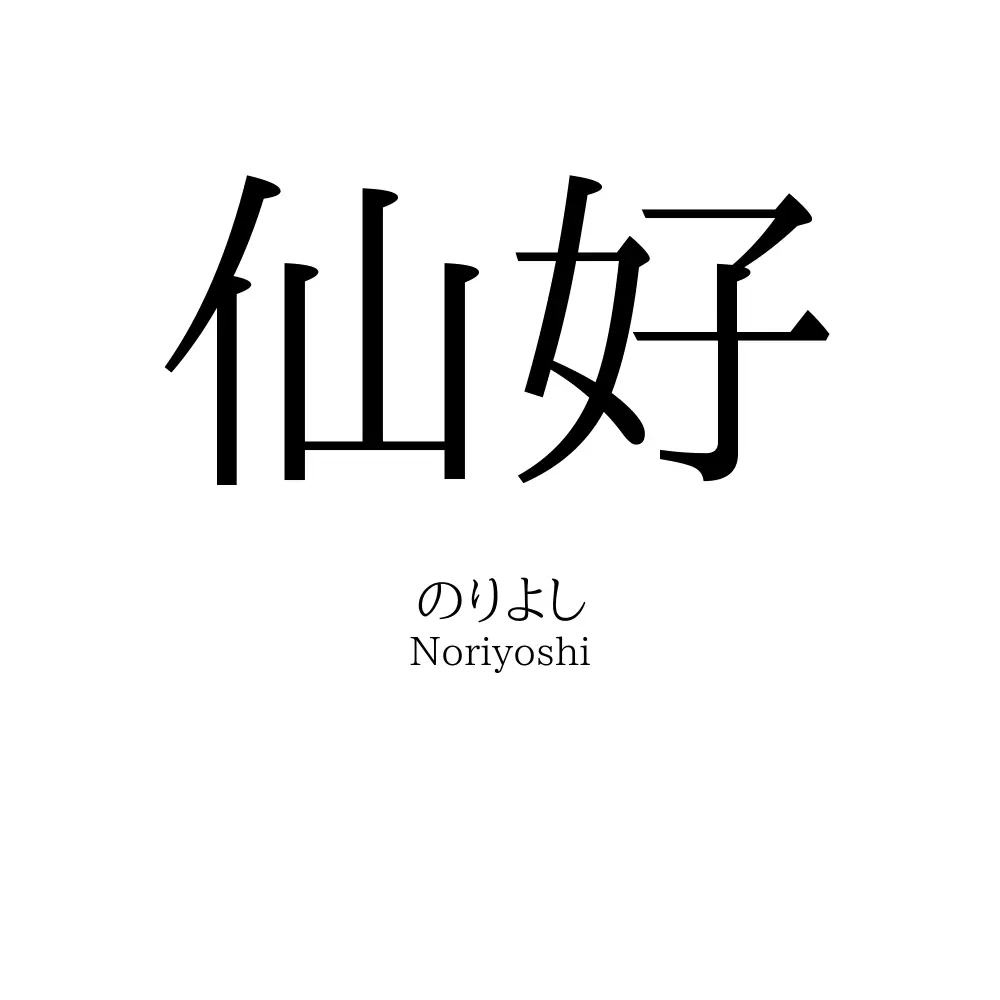 仙好