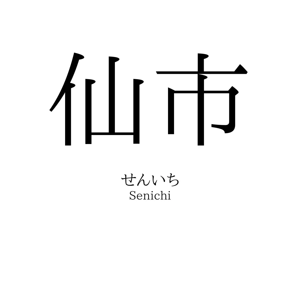 仙市