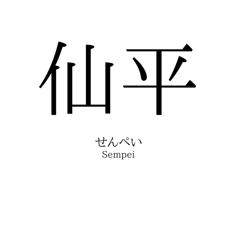 仙平