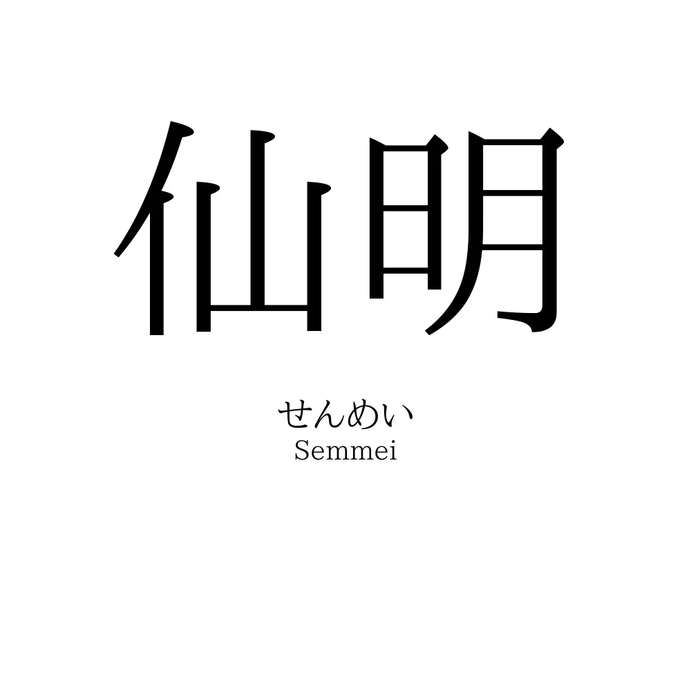 仙明