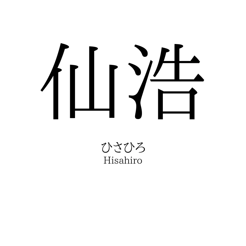 仙浩