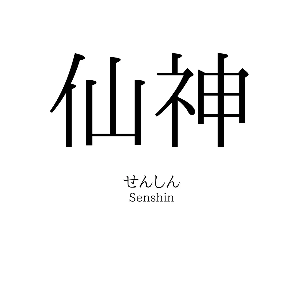 仙神