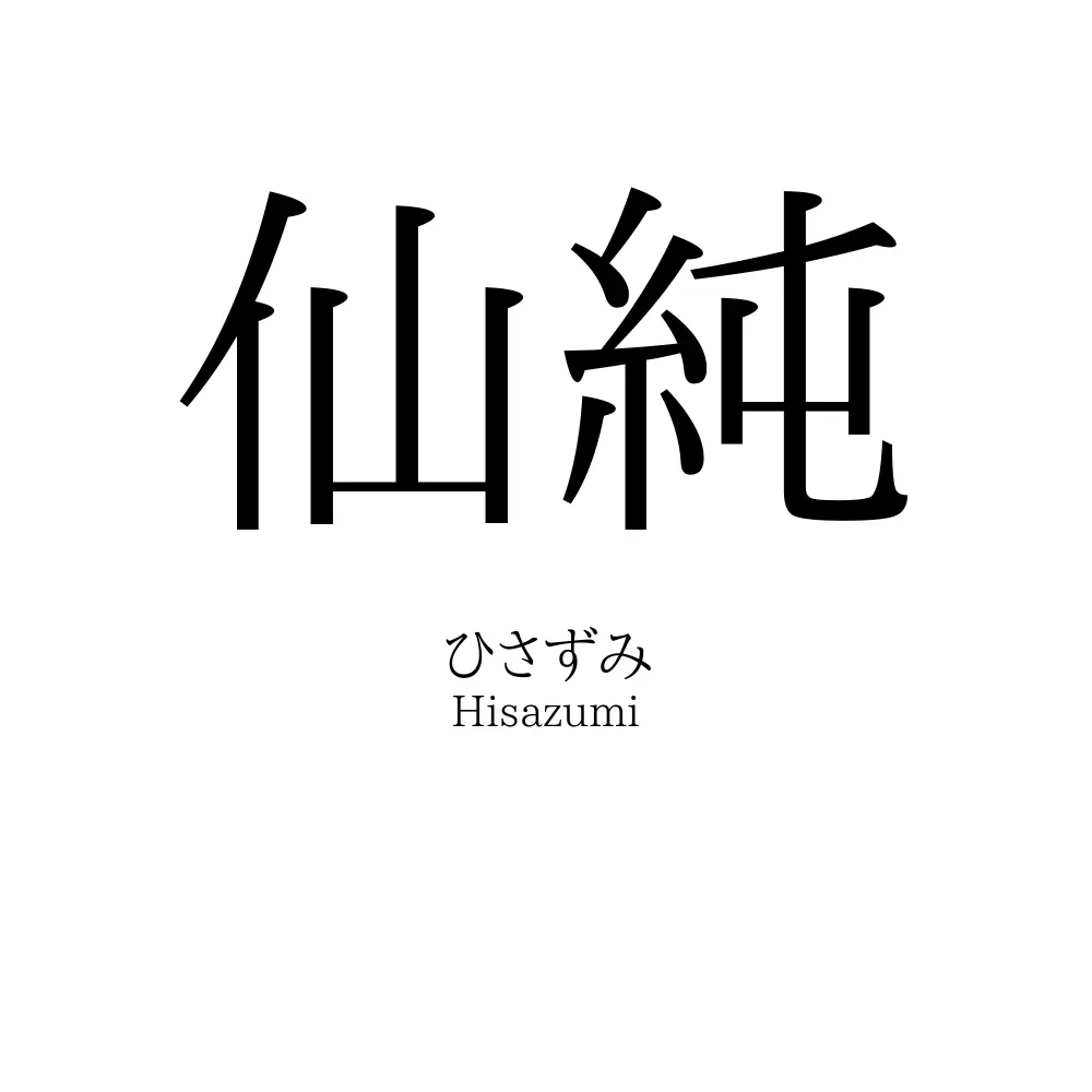 仙純