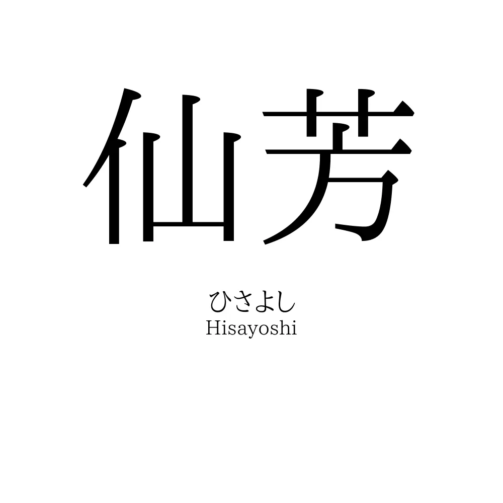 仙芳