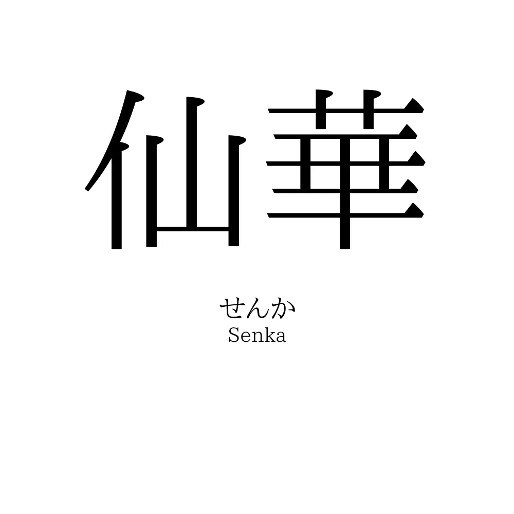 仙華