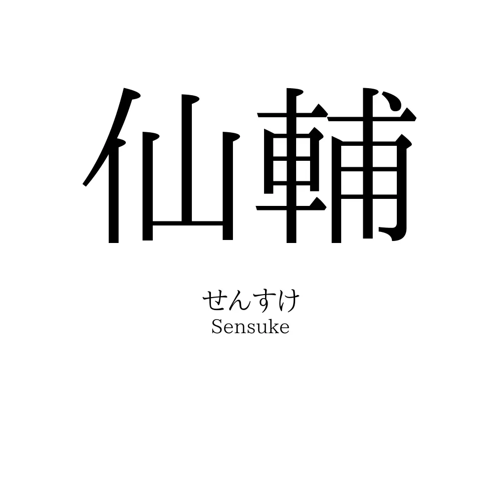 仙輔