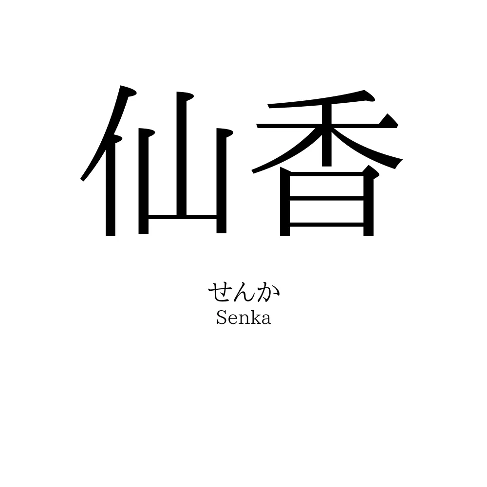 仙香