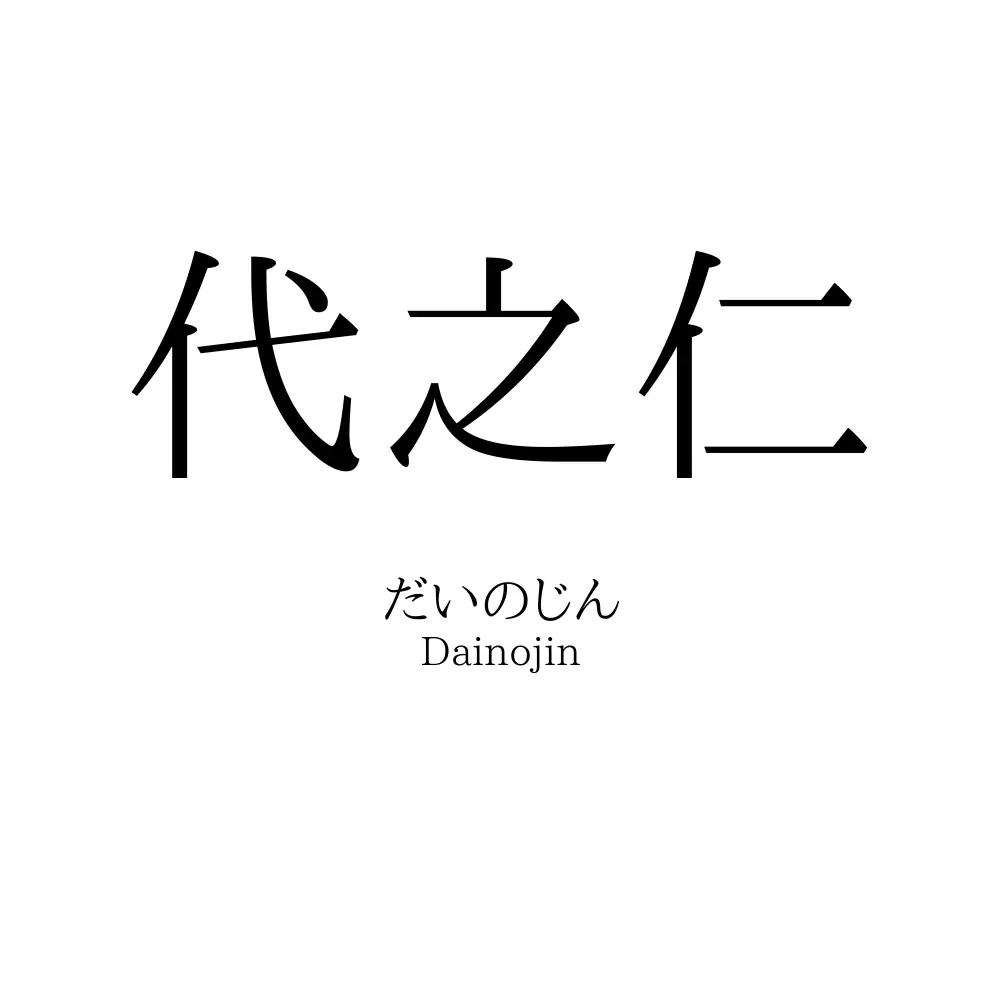 代之仁