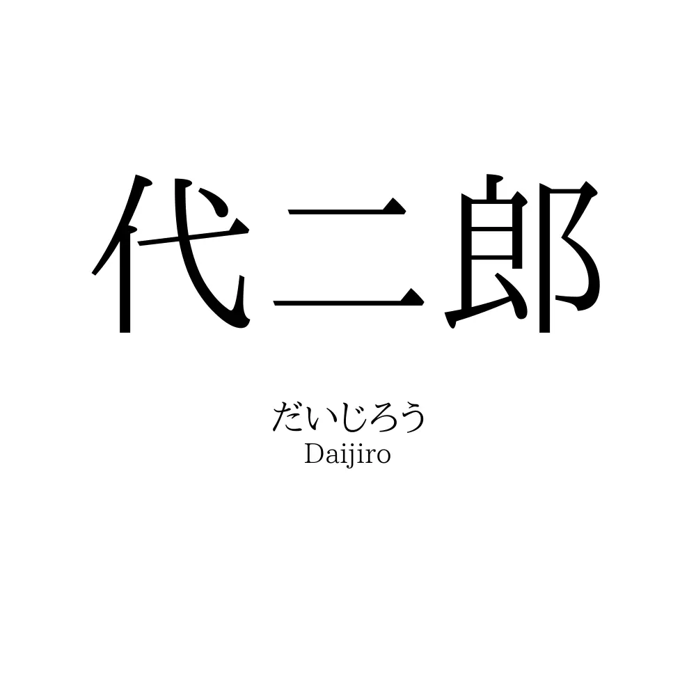 代二郎