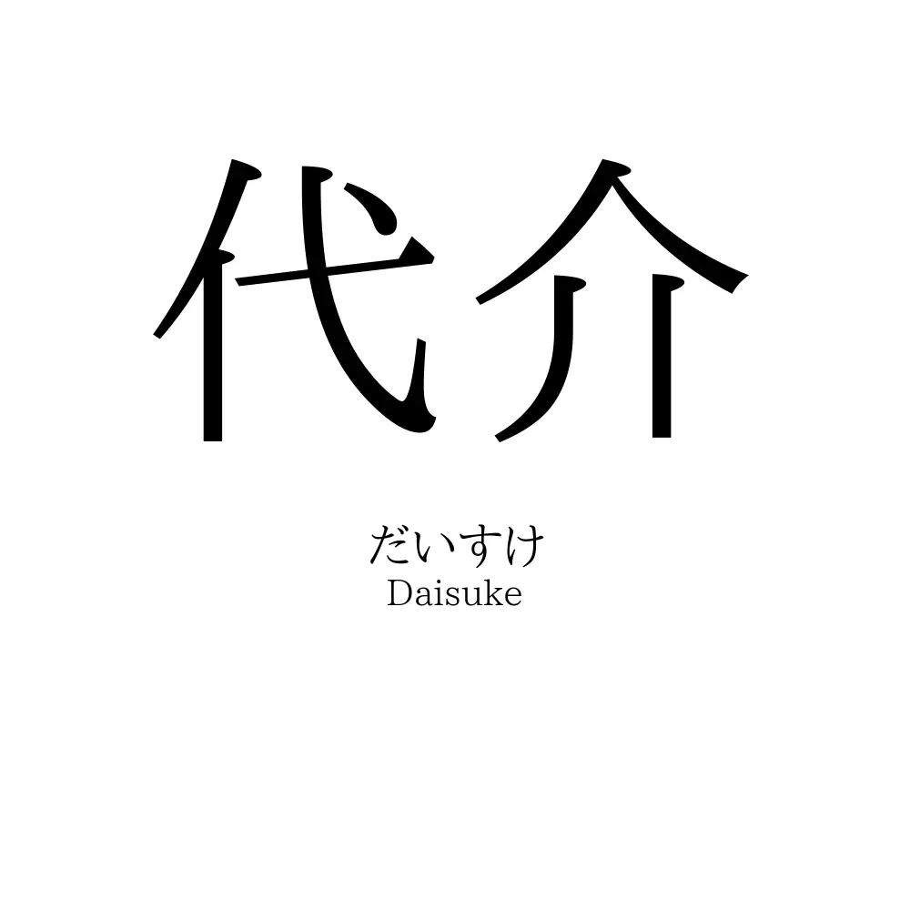 代介