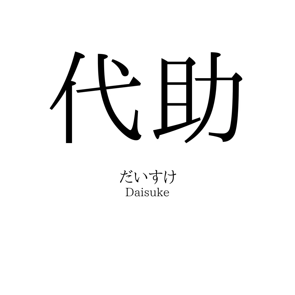 代助
