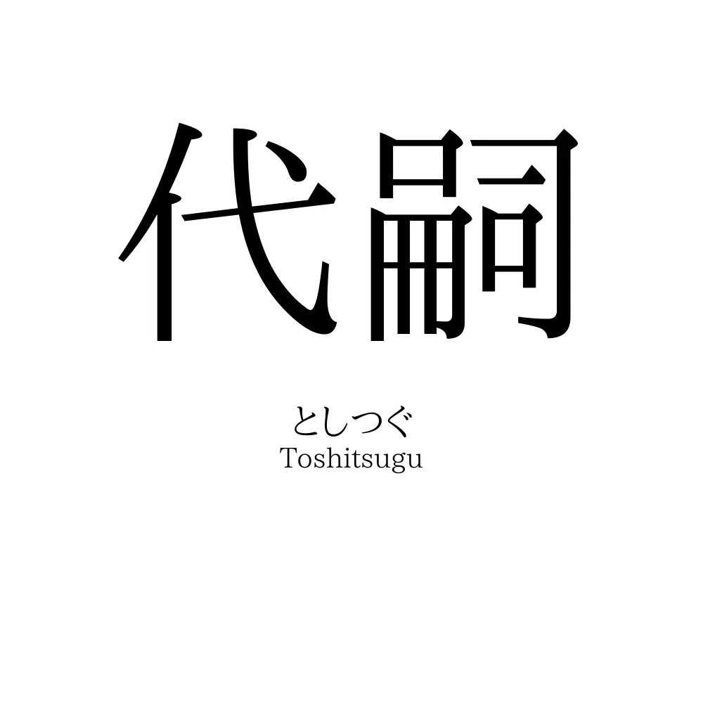 代嗣