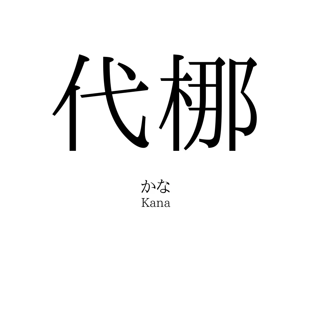 代梛