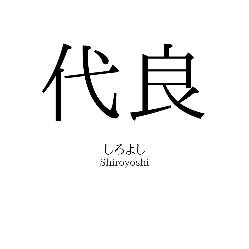代良