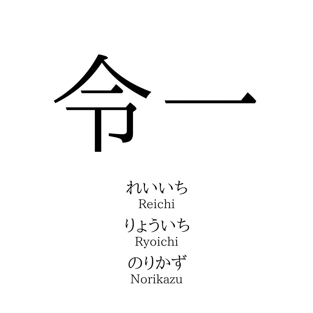 令一