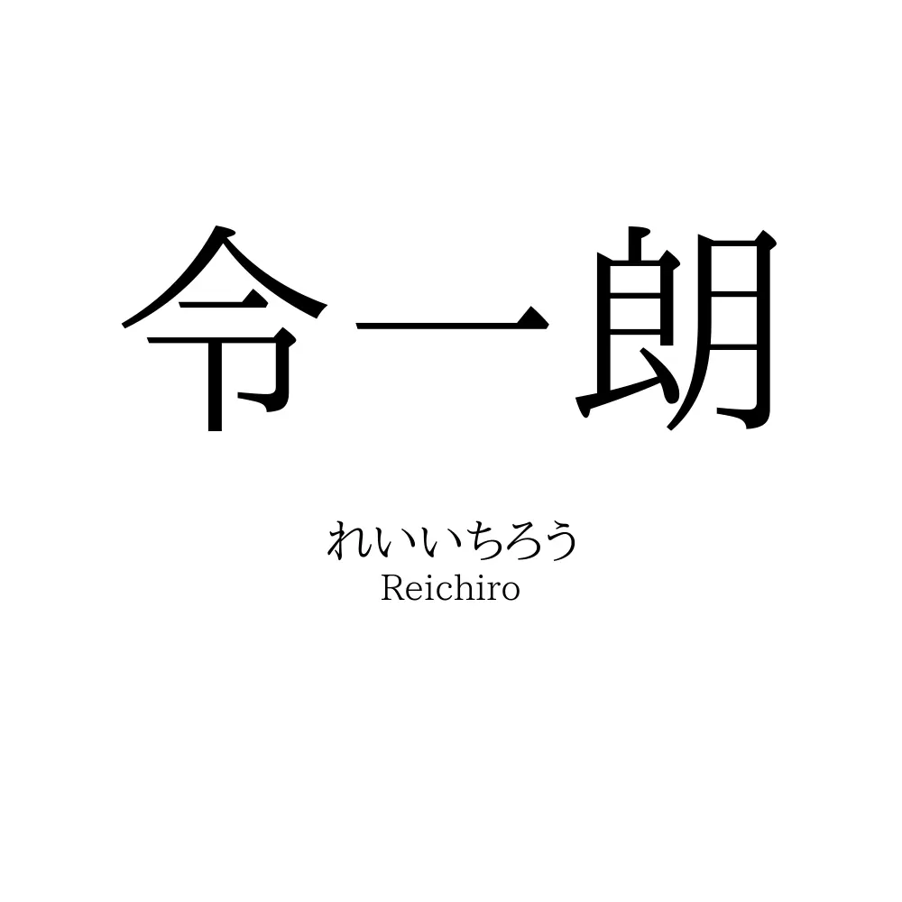 令一朗
