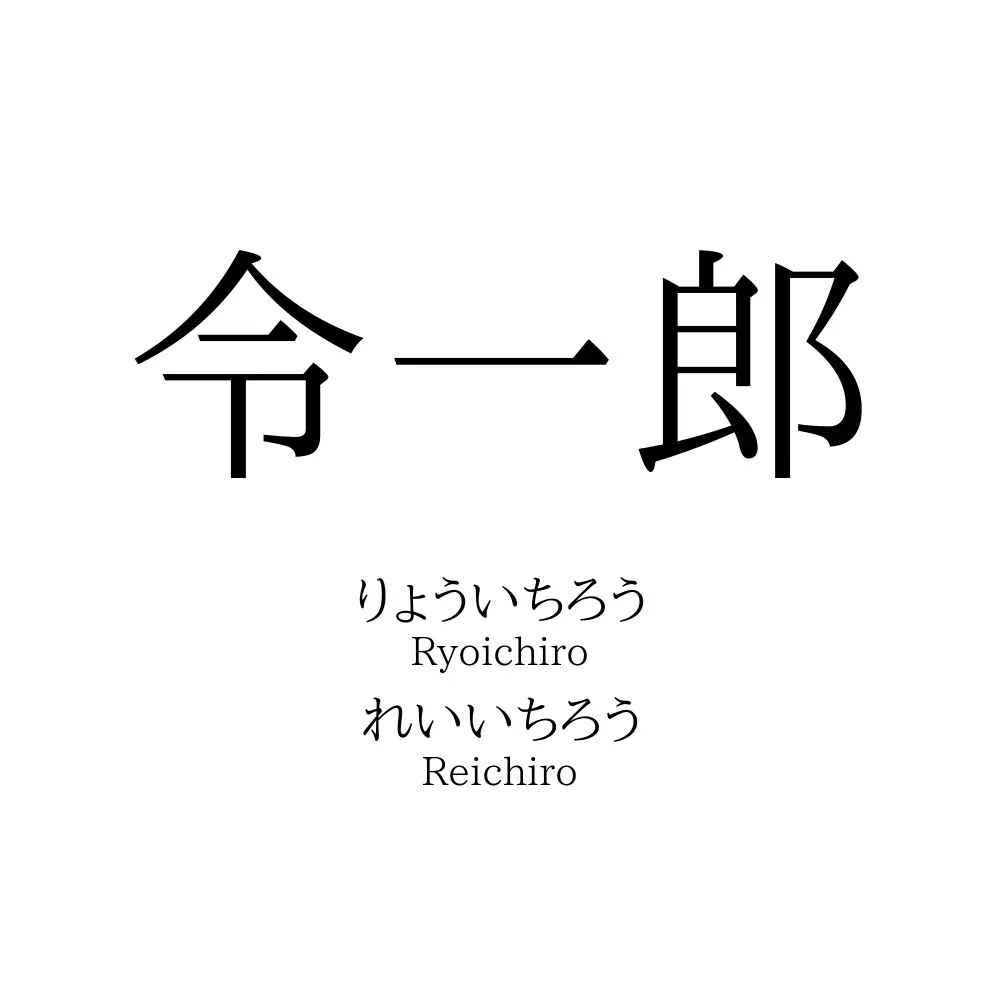 令一郎