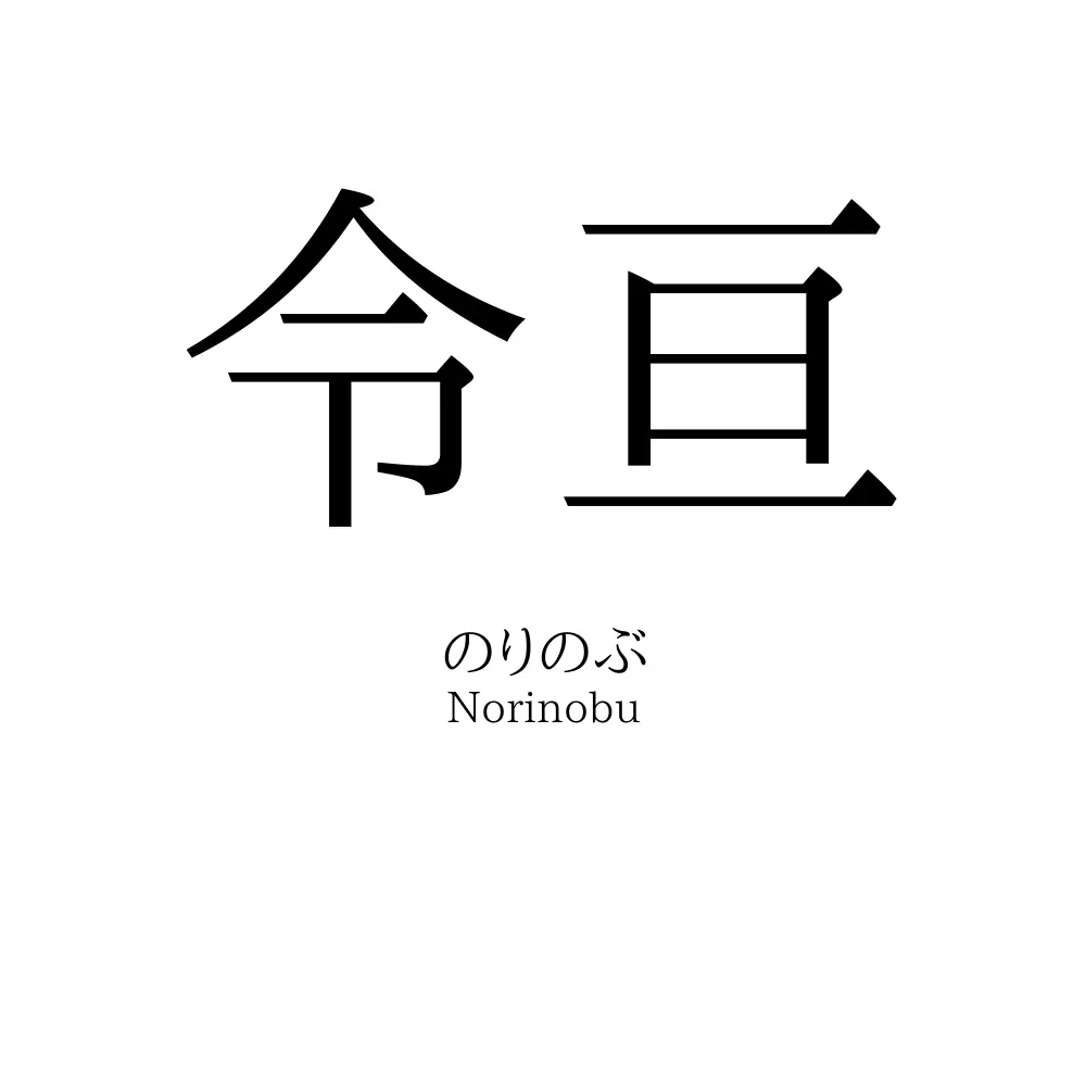 令亘