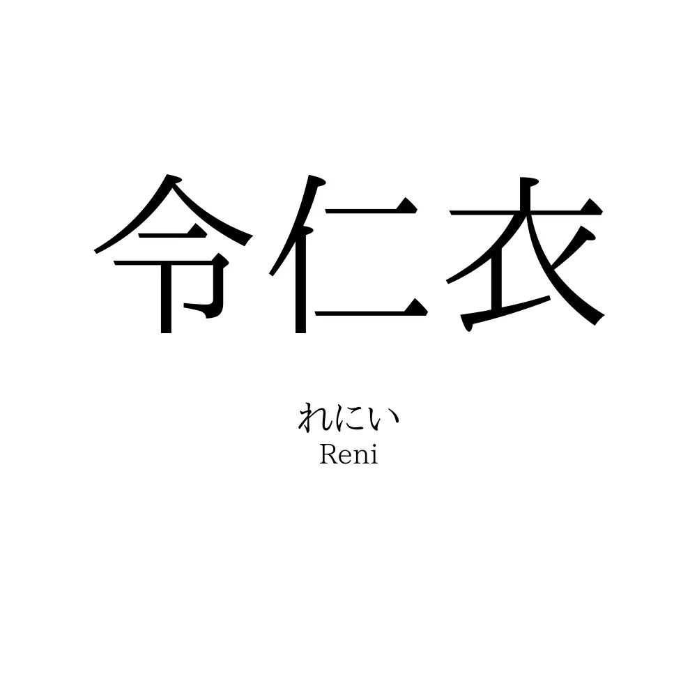 令仁衣