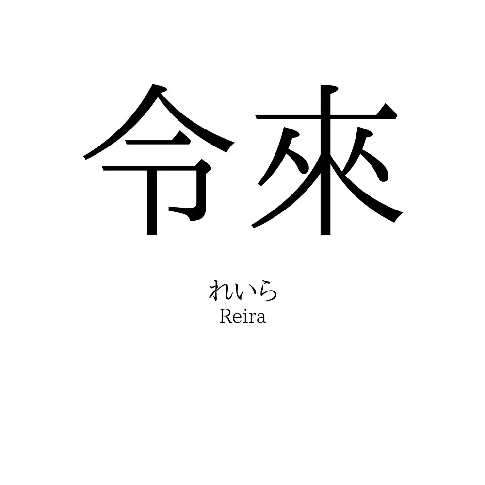 令來