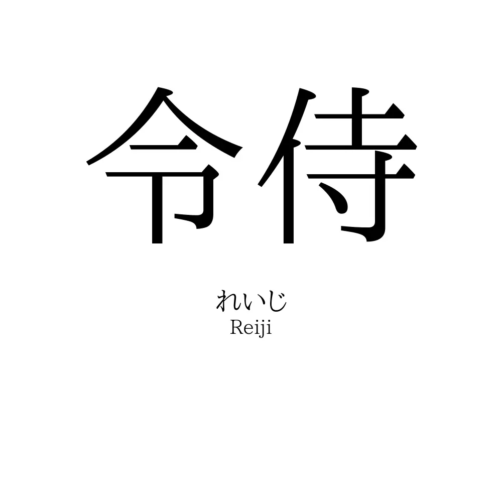令侍