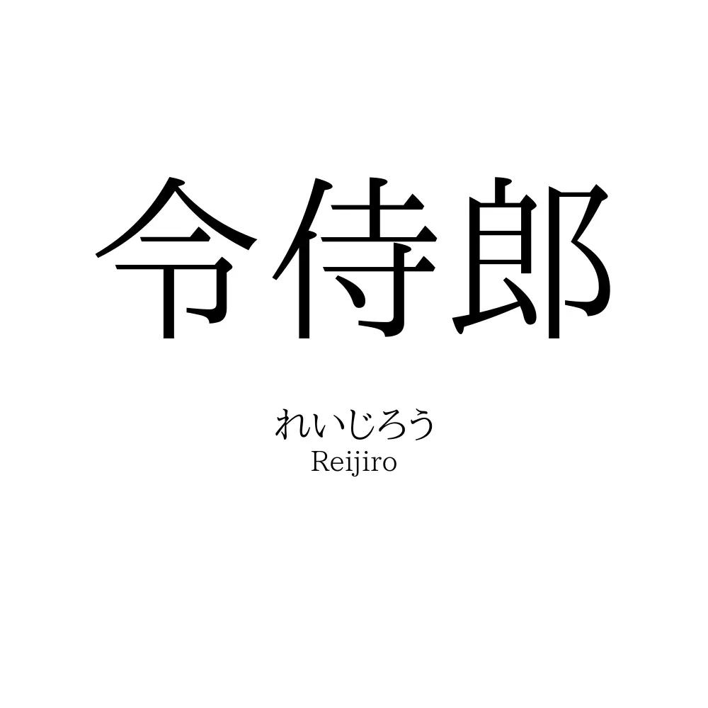 令侍郎
