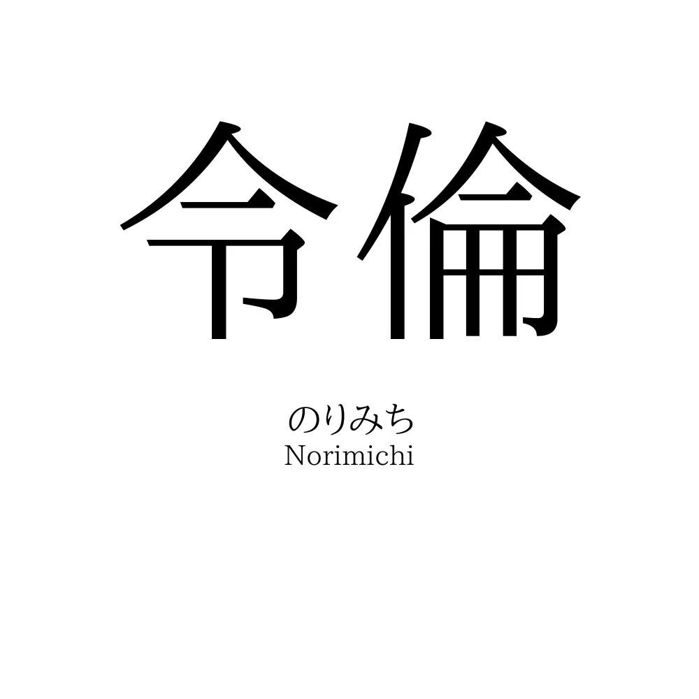 令倫