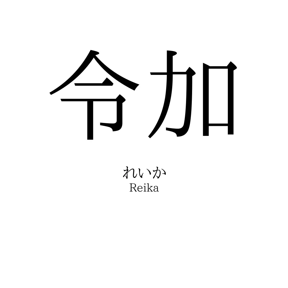 令加