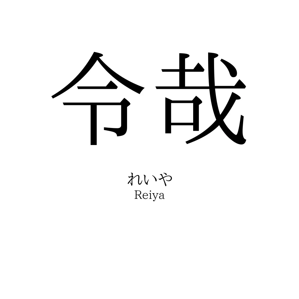 令哉