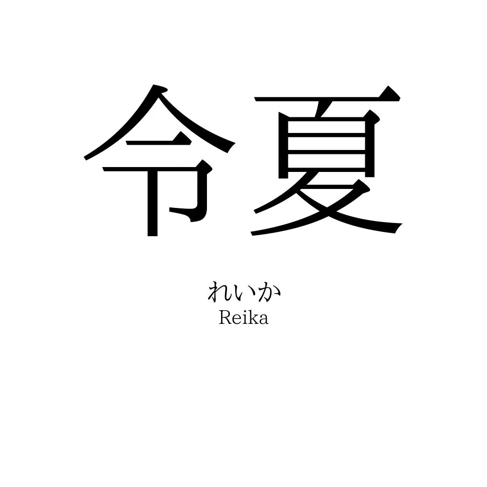 令夏