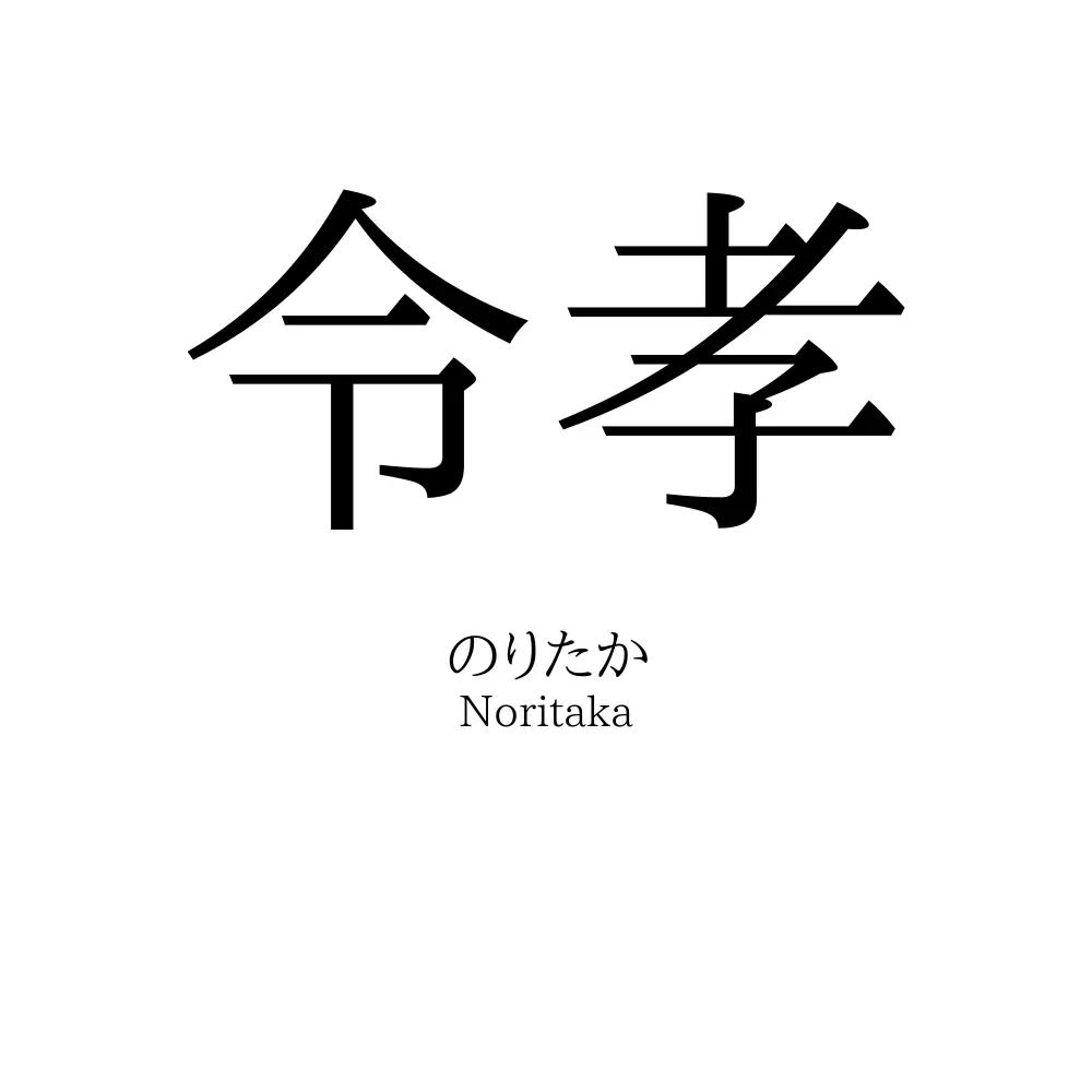 令孝