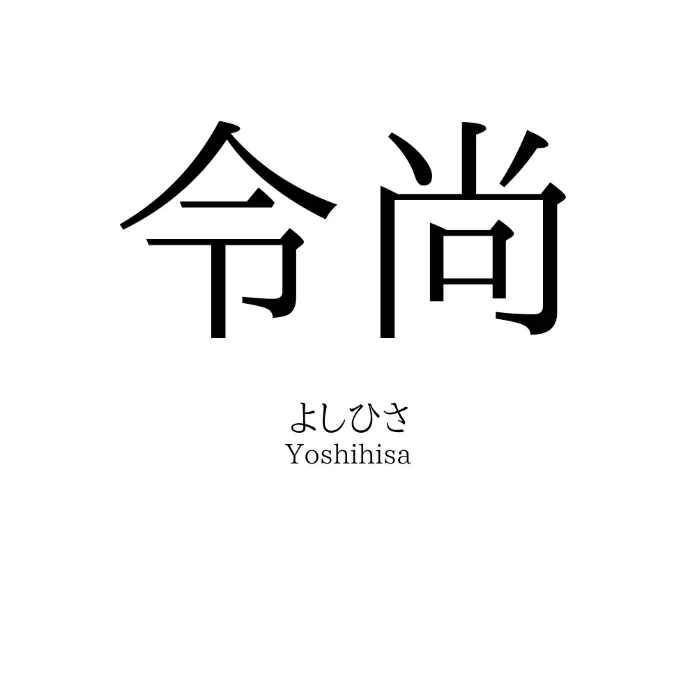 令尚