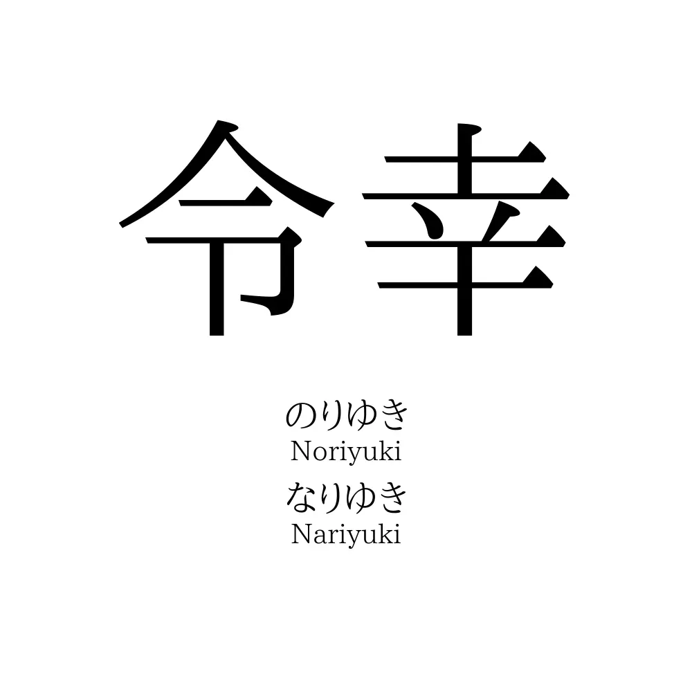 令幸