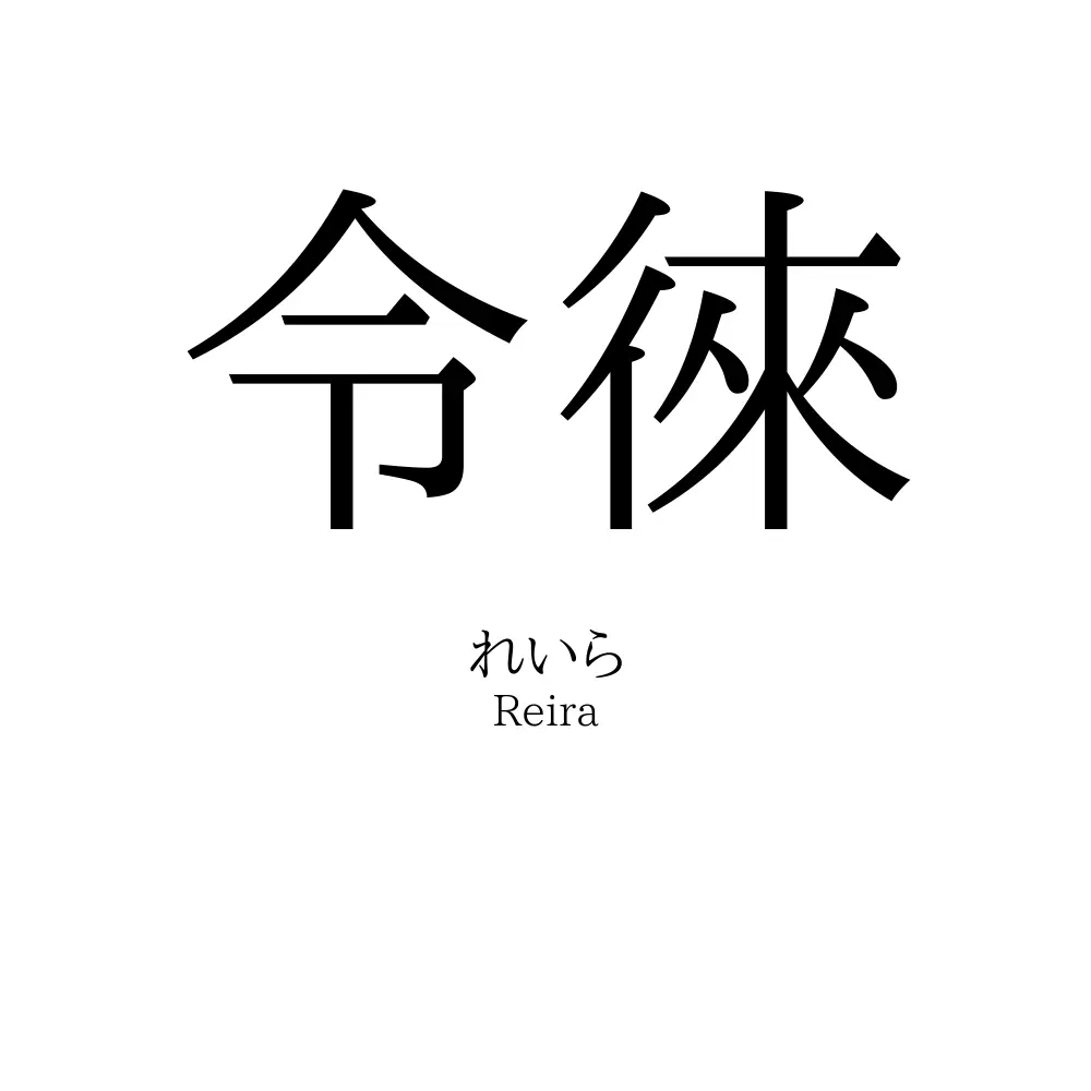 令徠